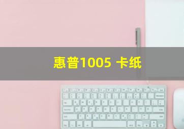 惠普1005 卡纸